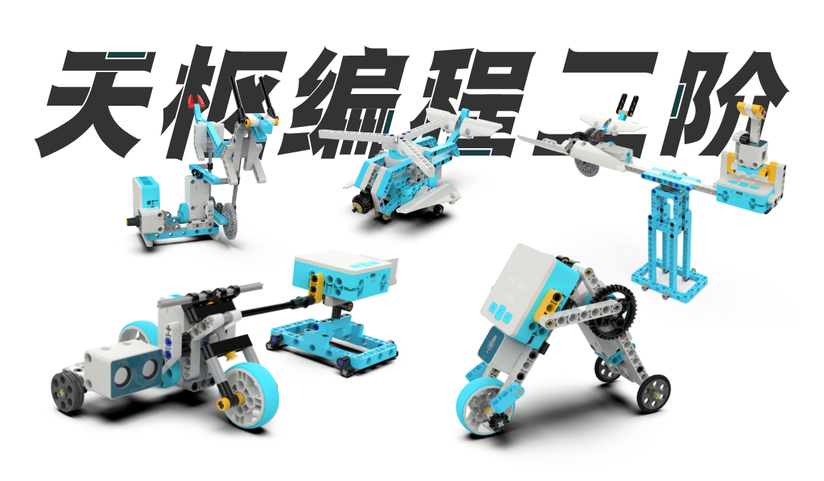 天枢编程二阶| 产品中心| 中鸣机器人- 官方网站